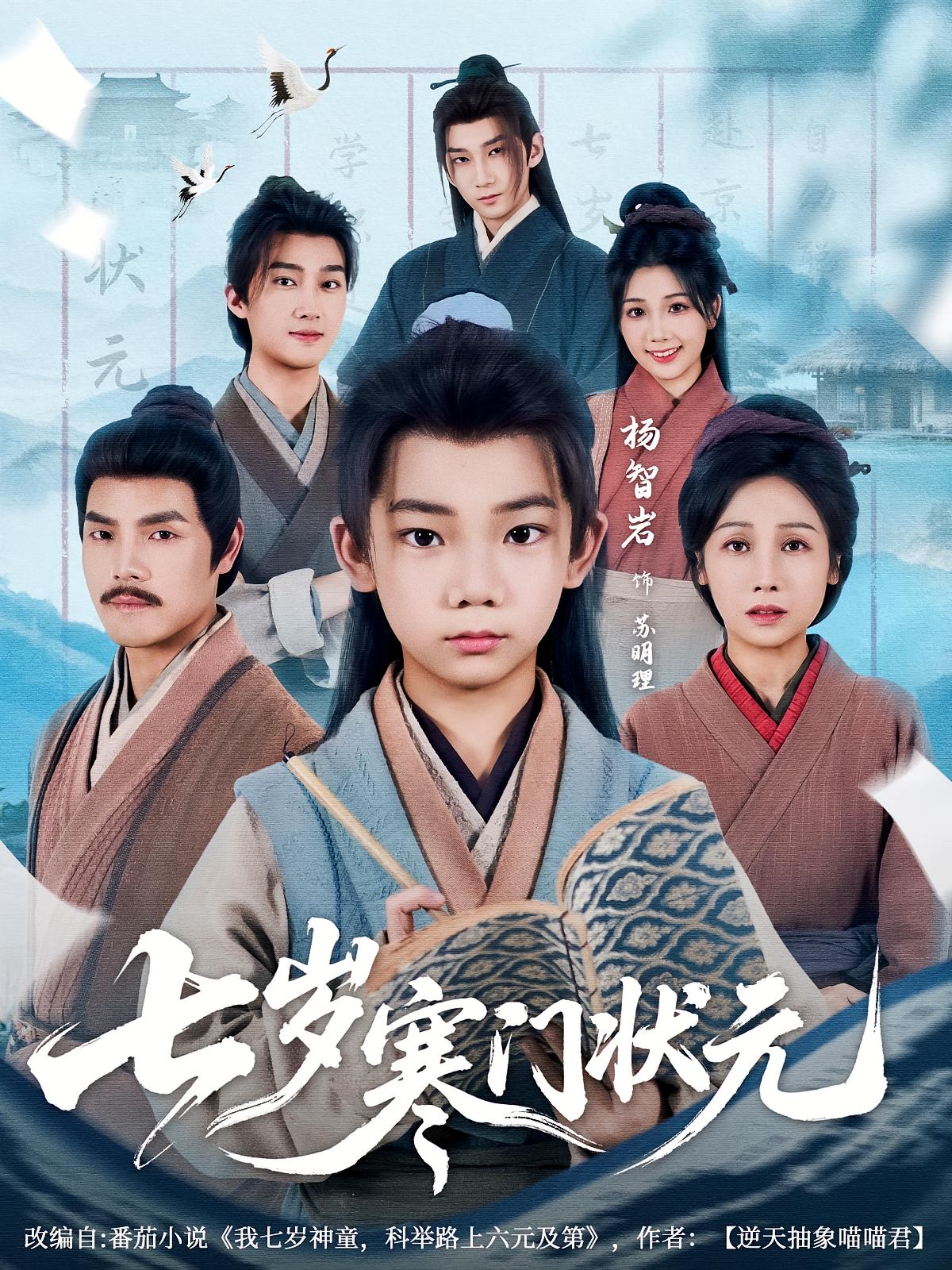 七岁寒门状元第23集