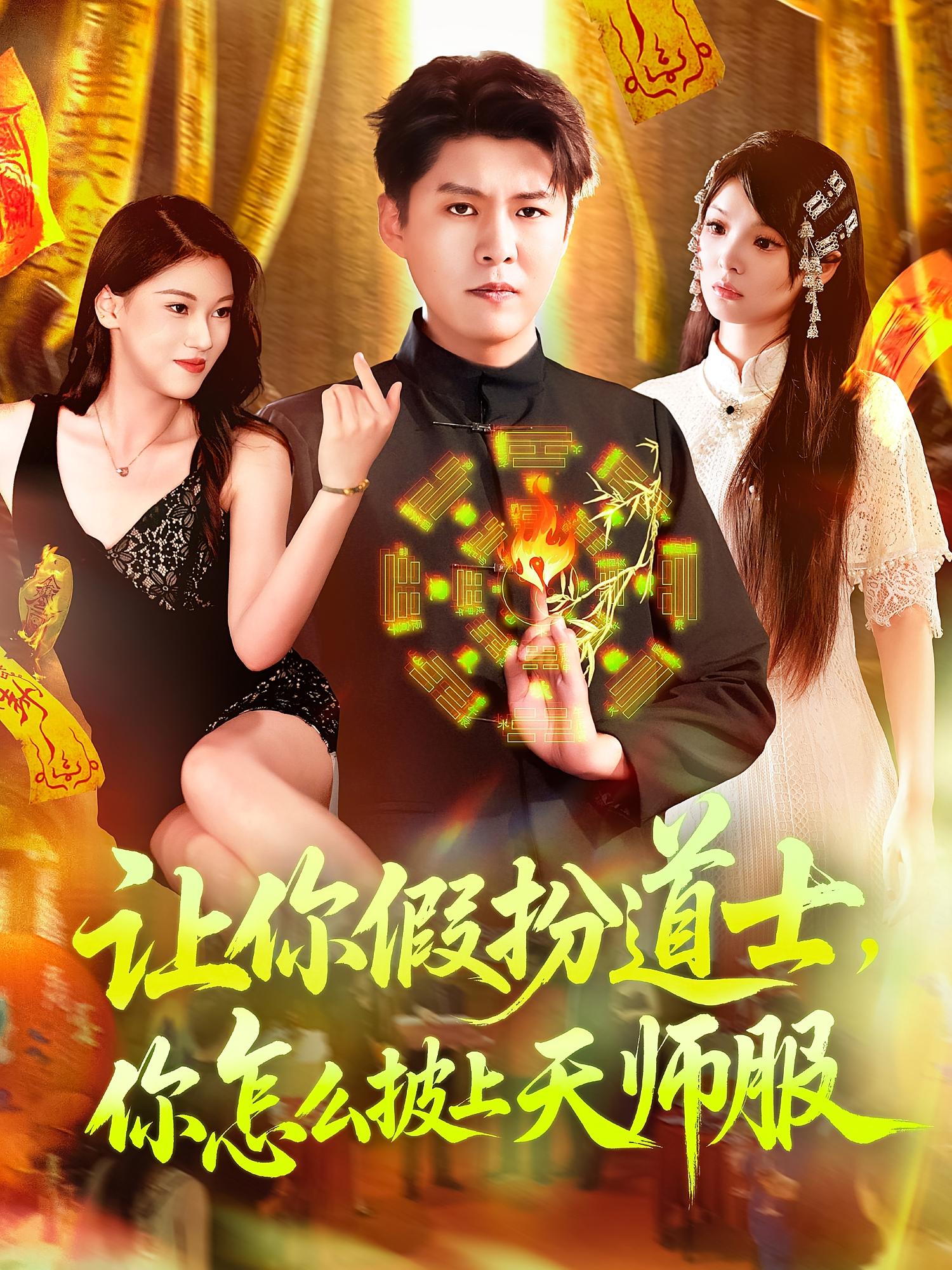 让你假扮道士你怎么披上天师服第110集
