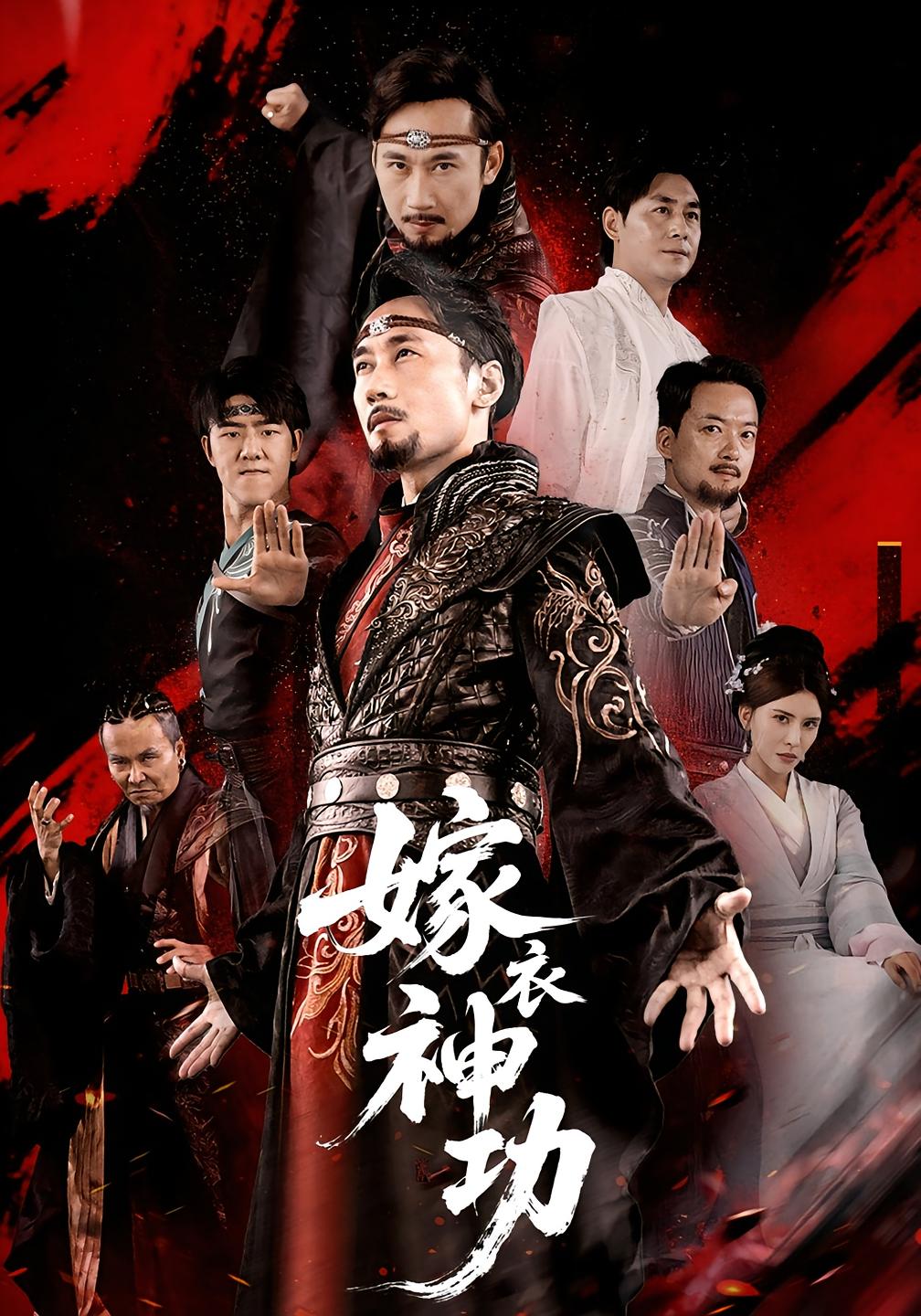 嫁衣神功(全集)