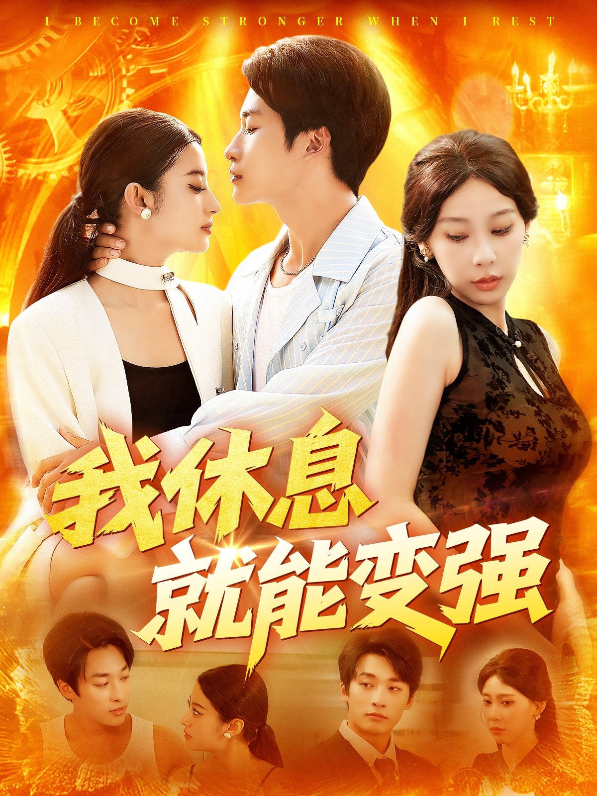 我休息就能变强整合版(大结局)