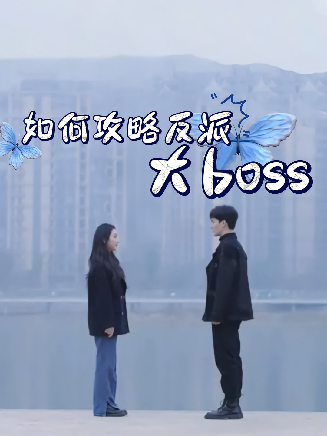 如何攻略反派大boss第01集