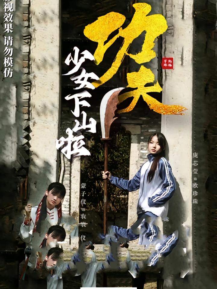 功夫少女，功夫少女下山啦第01集