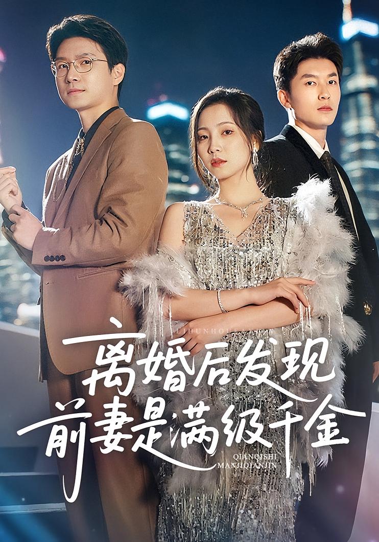 离婚后发现前妻是满级大佬，离婚后发现前妻是满级千金第01集