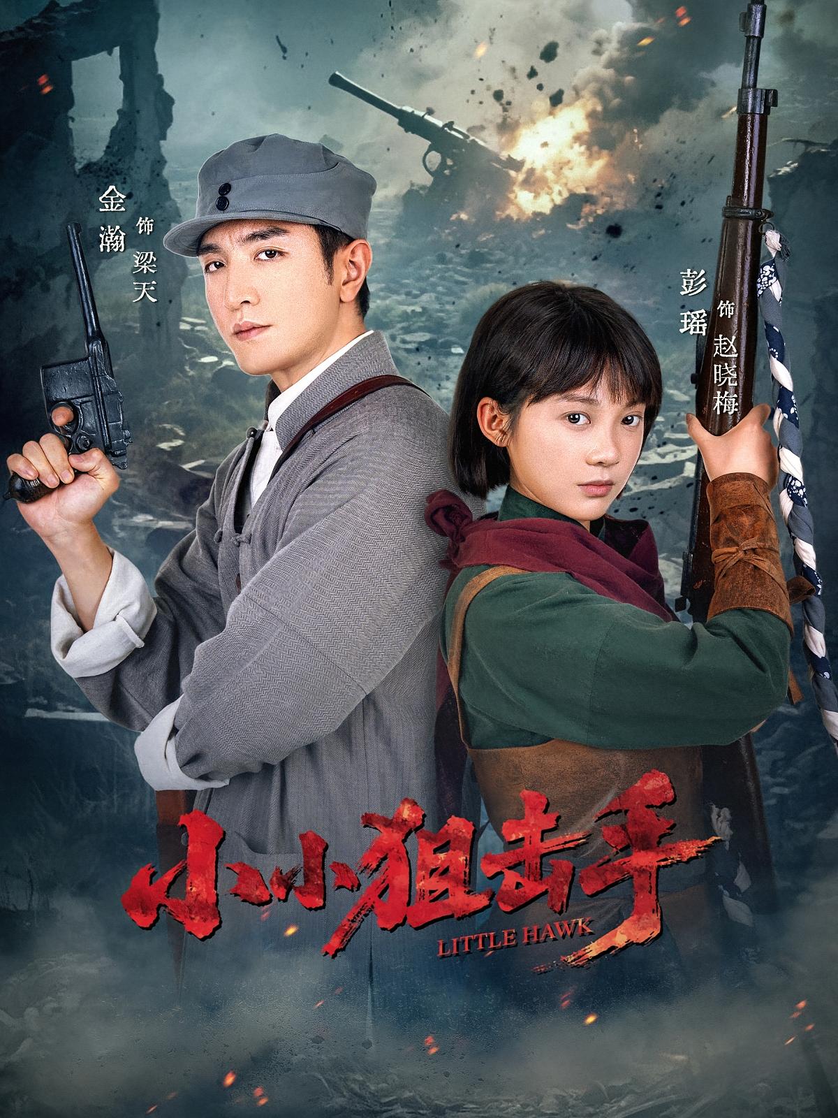 小小狙击手第01集