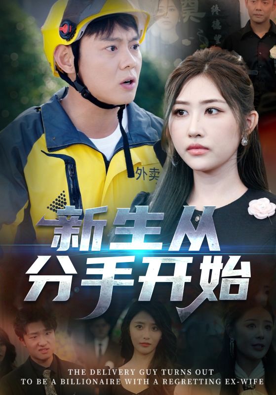 新生从分手开始，白月光悔不当初，如果当初她知道第44集