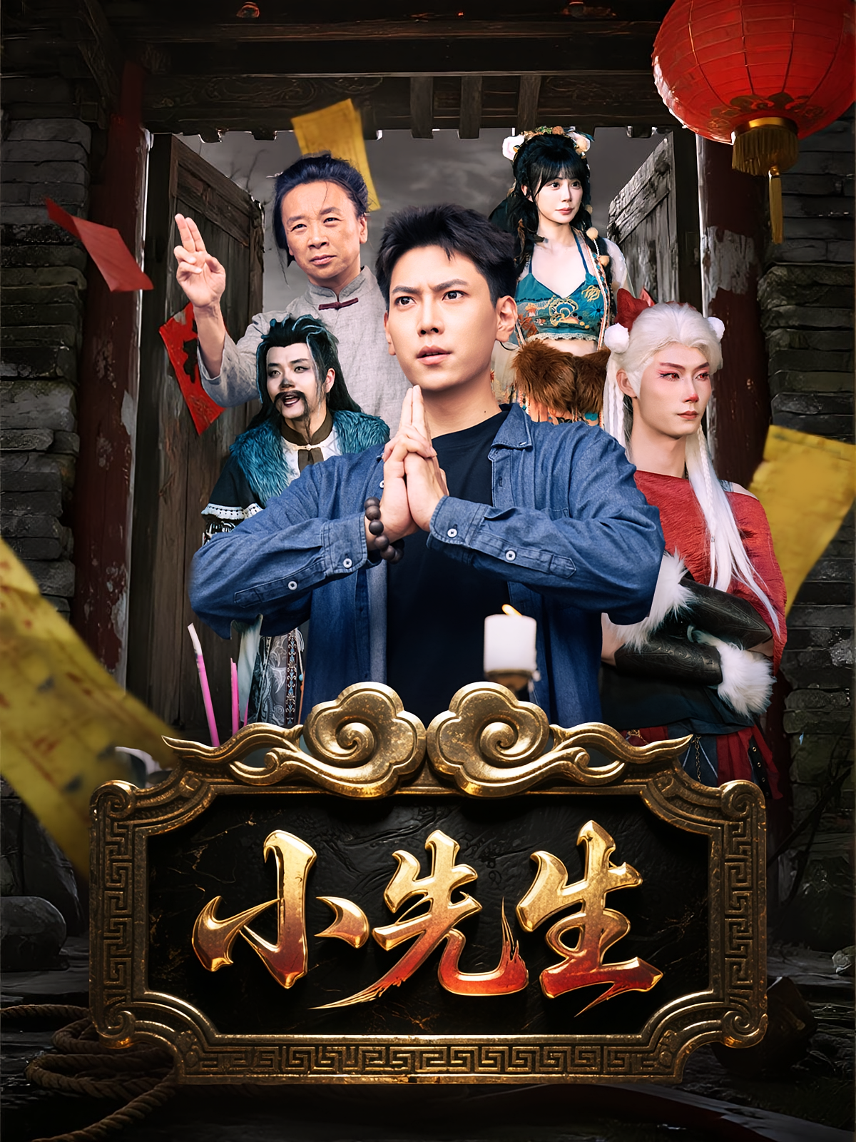 小先生第36集