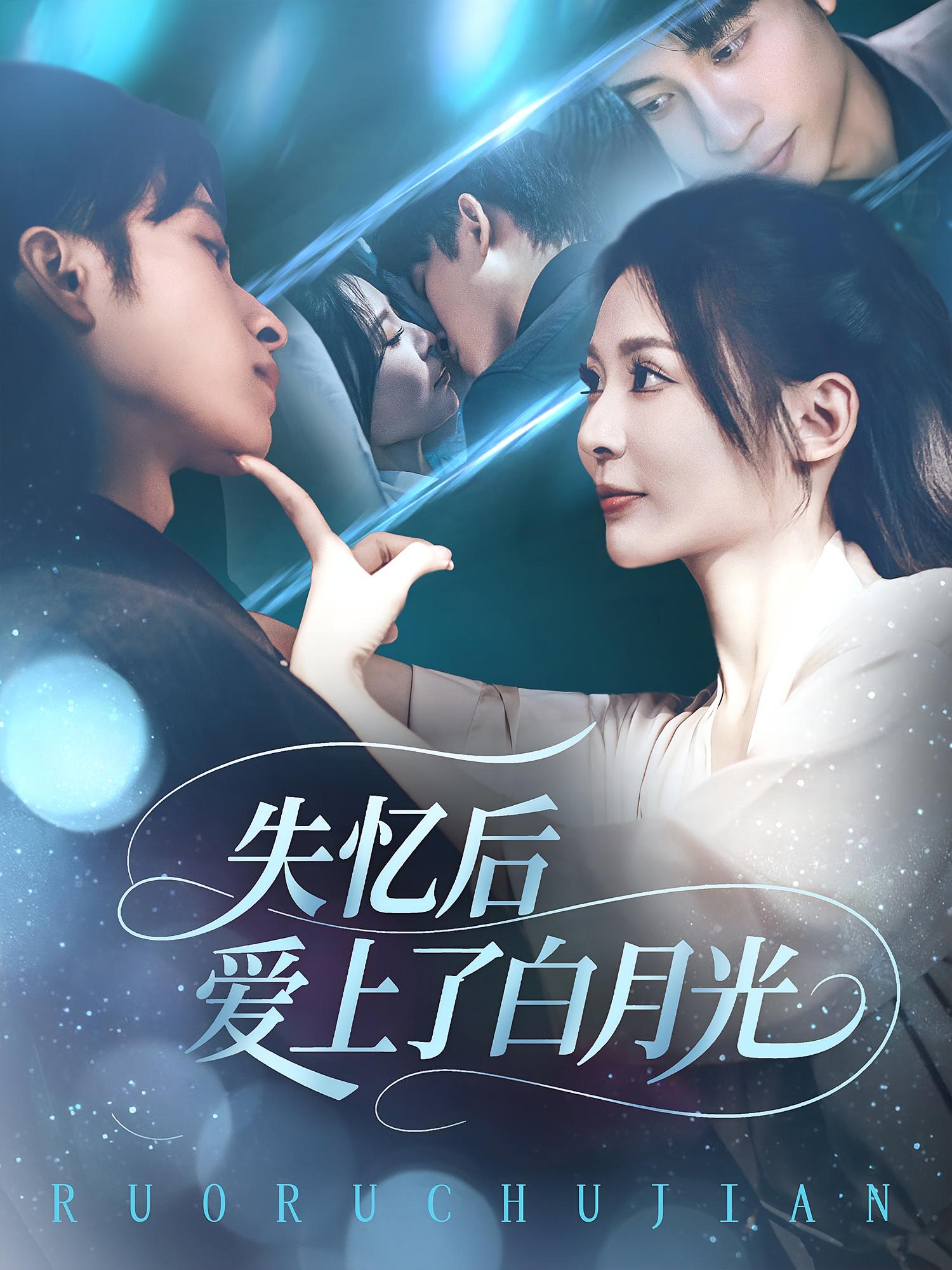 失忆后爱上了白月光第01集