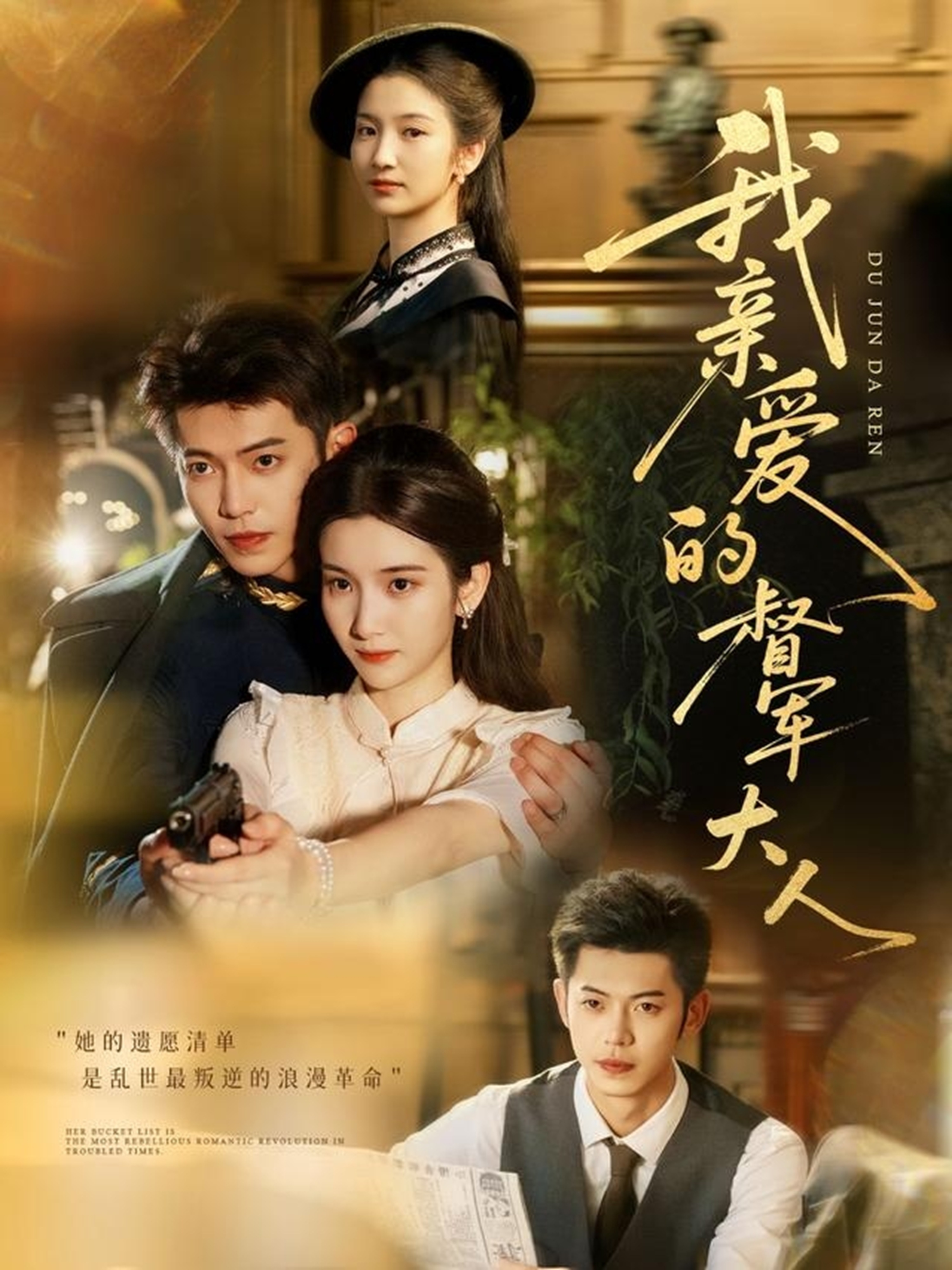 我亲爱的督军大人第61集