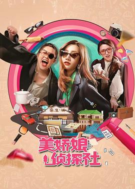 美娇娘探案社第02集