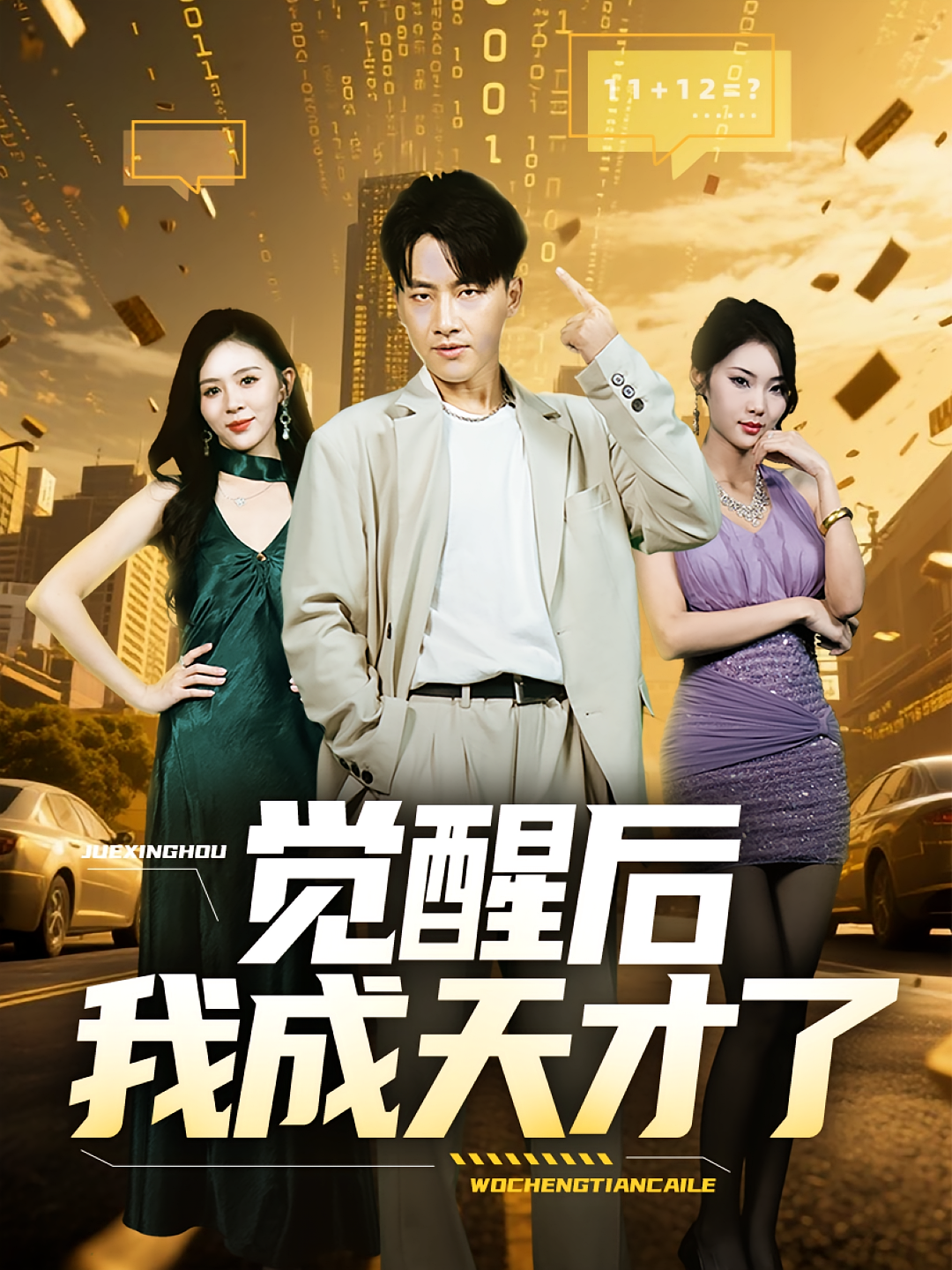 觉醒后我成天才了第35集