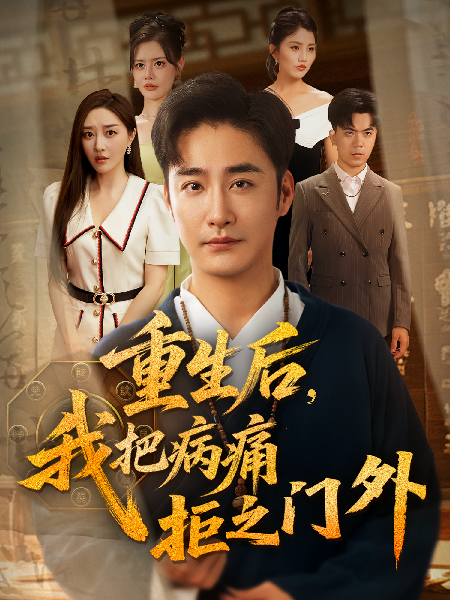 重生后我把病痛拒之门外第20集
