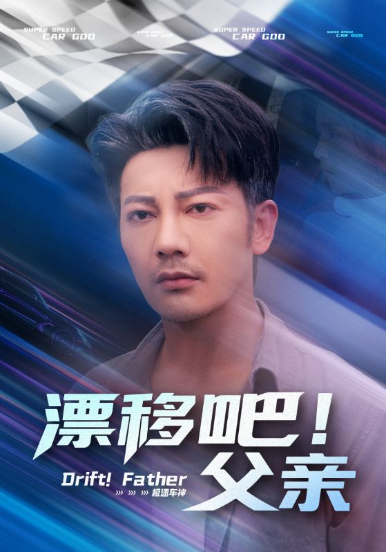 漂移吧！父亲第01集