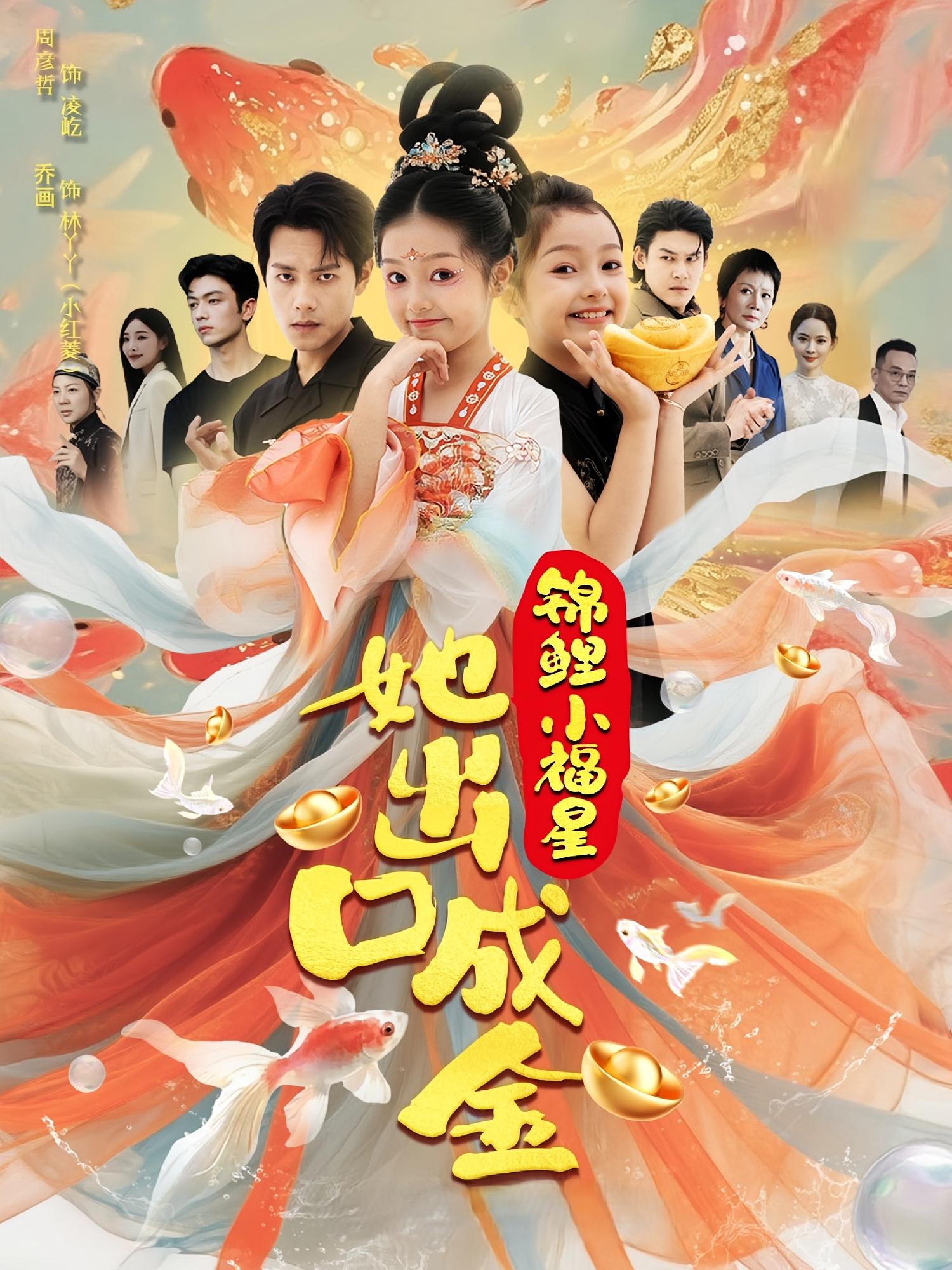 锦鲤小福星她出口成金第62集