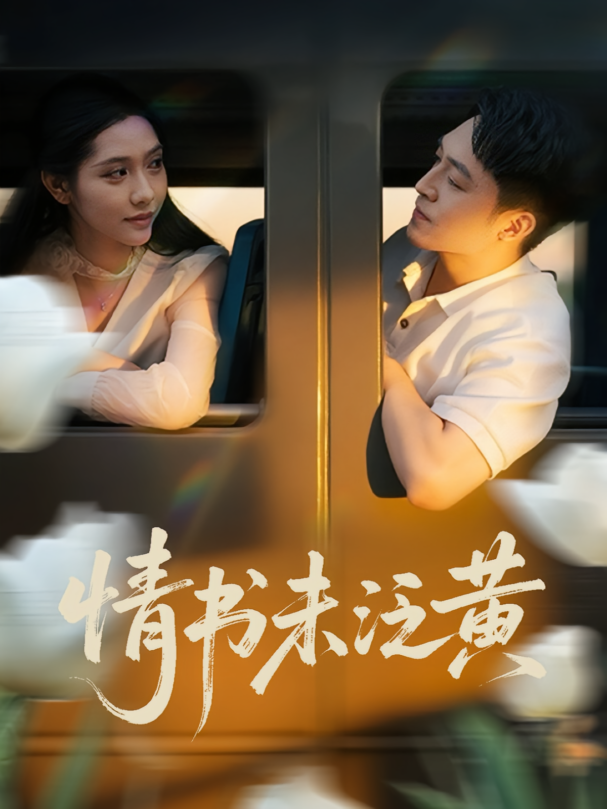 初恋竟是我女儿班主任，情书未泛黄第21集