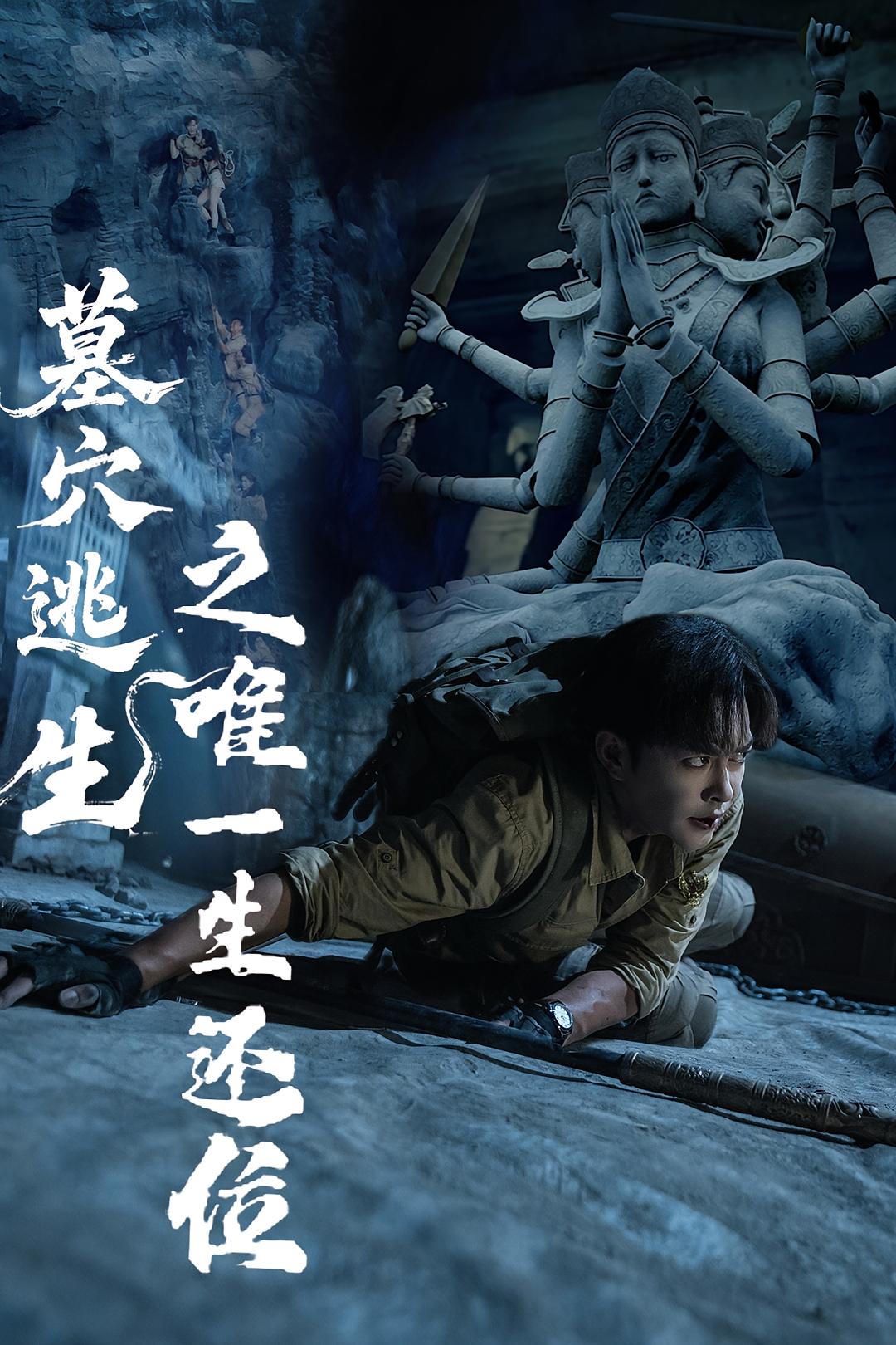 墓穴逃生之唯一生还位第53集