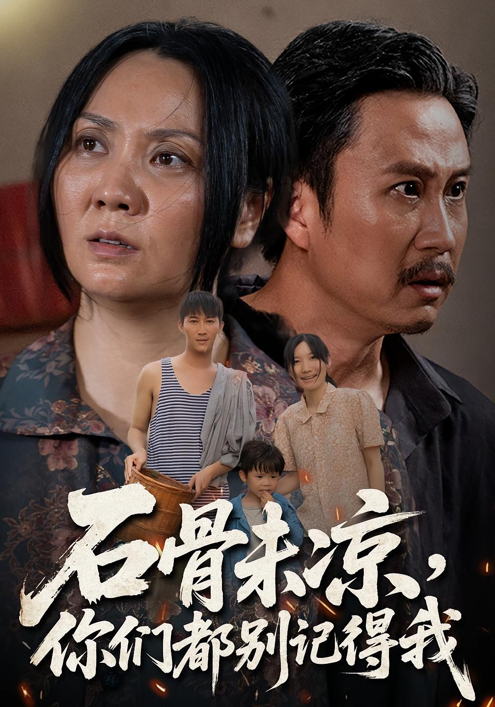 石骨未凉你们都别记得我第01集