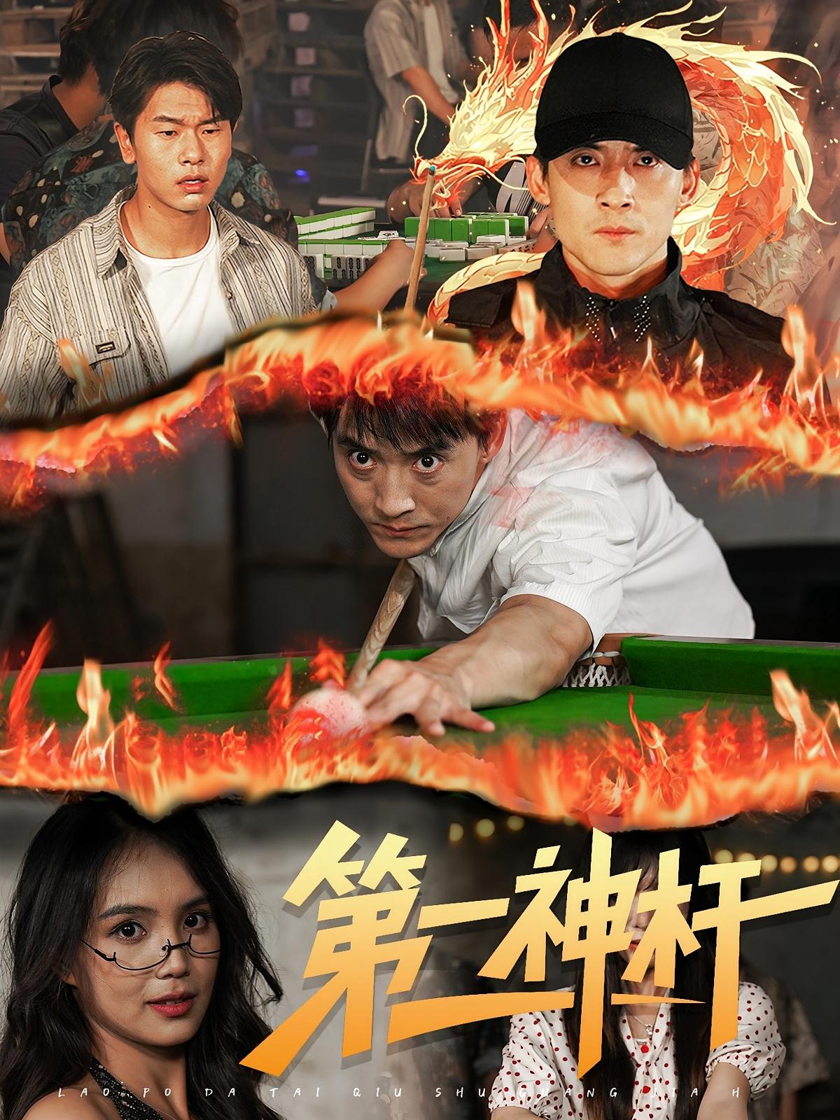 第一神杆第01集