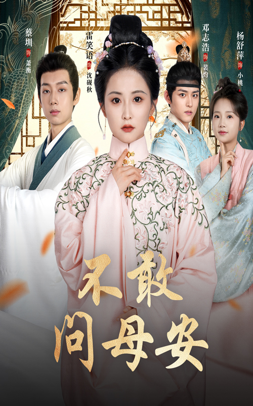 不敢问母安，母亲万福金安第01集