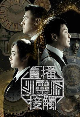 直播灵接触3第22集