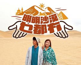 明明沙漠乜都冇第08集