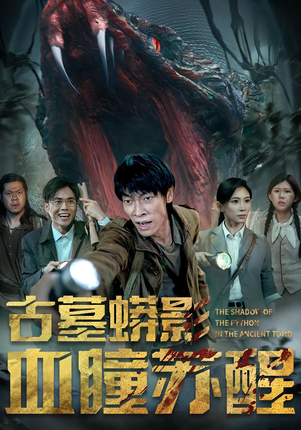 古墓蟒影血瞳苏醒第25集