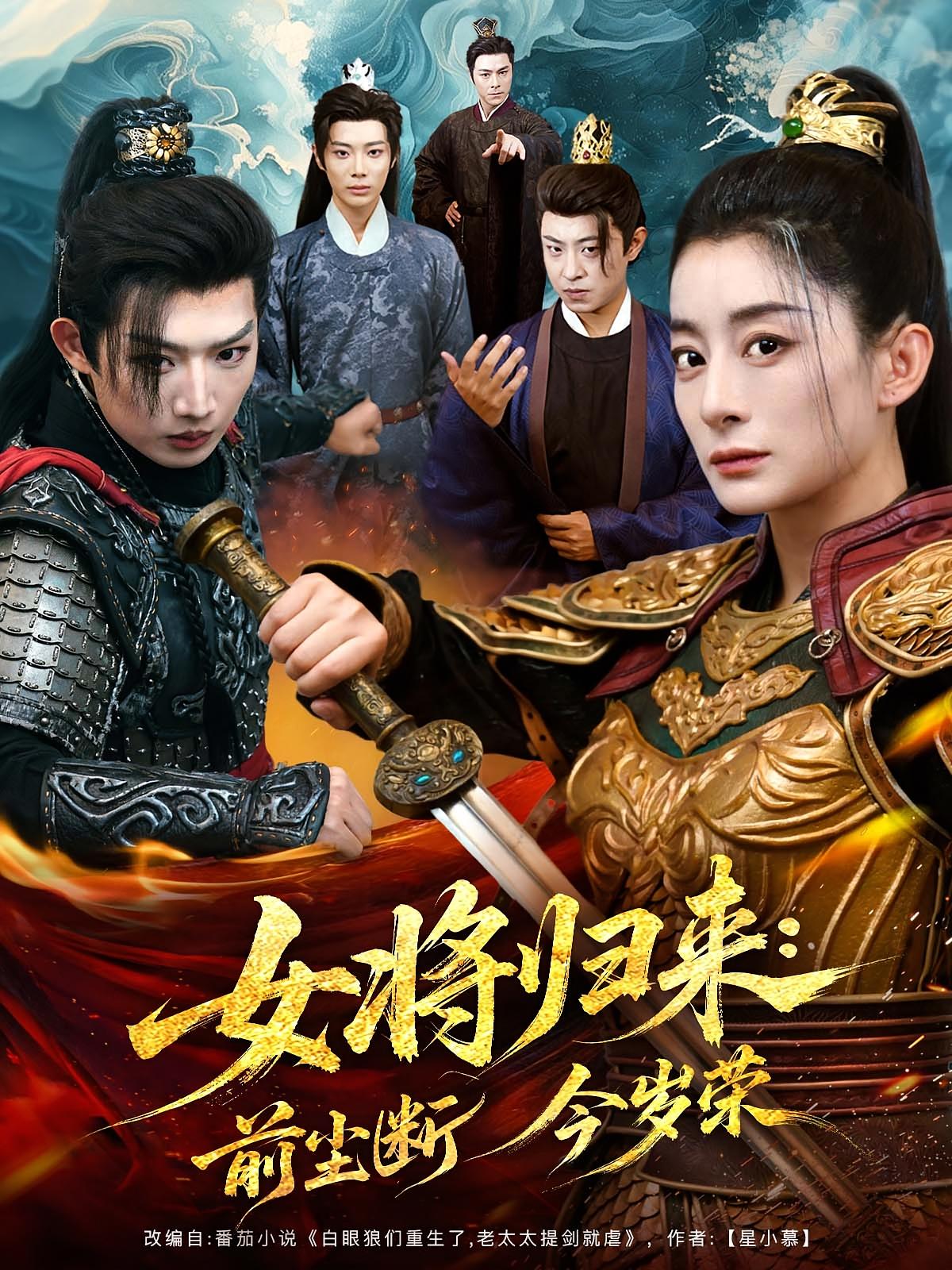 女将归来前尘断今岁荣第51集
