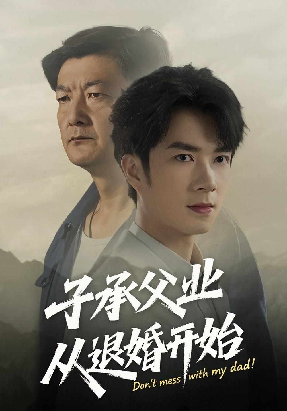 子承父业从退婚开始第01集