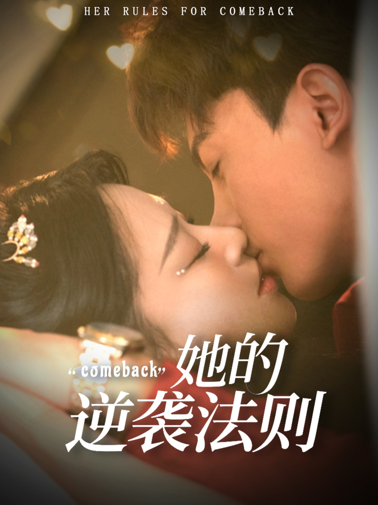 她的逆袭法则第01集