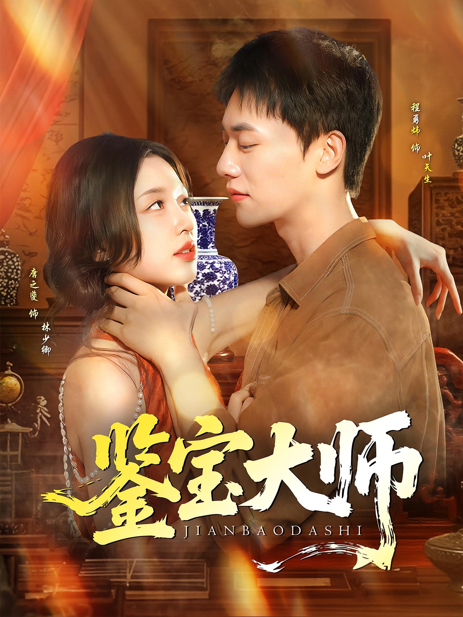 鉴宝大师第01集