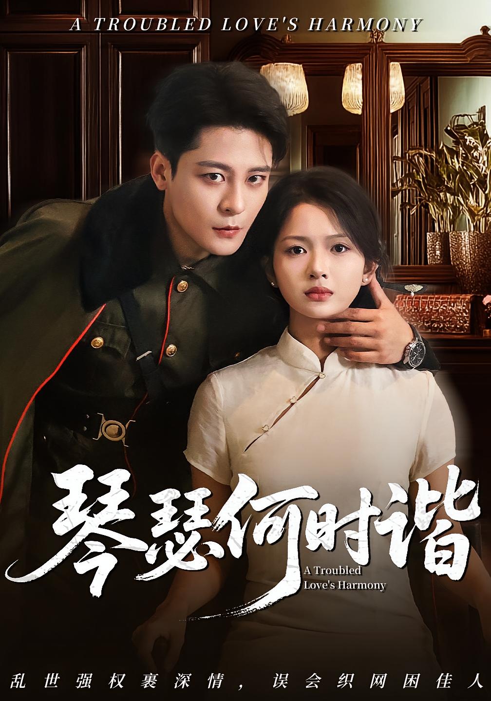 琴瑟何时谐第15集