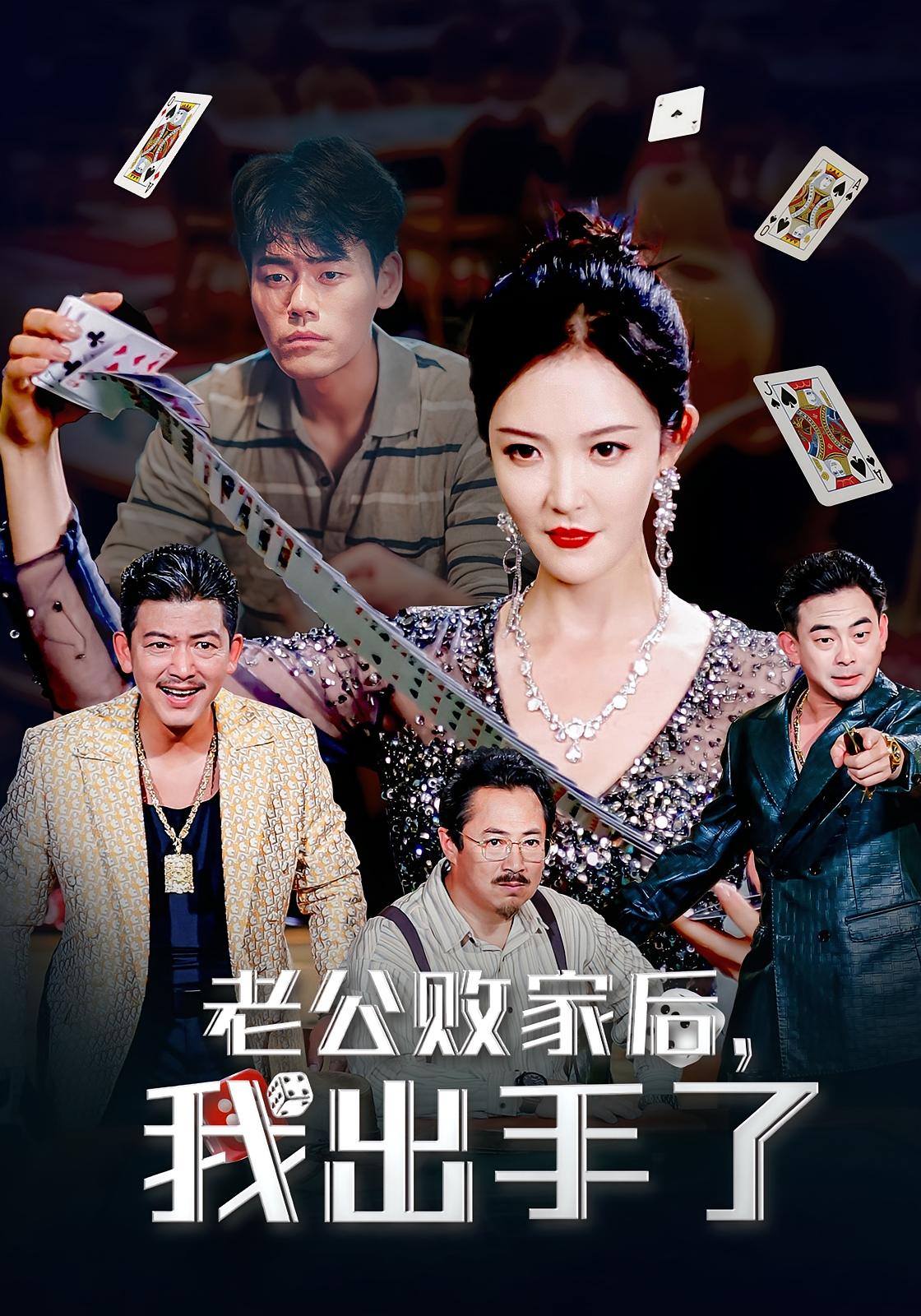 老公败家后我出手了第01集