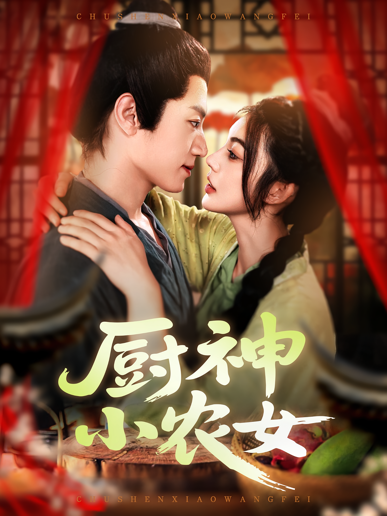 厨神小农女第56集