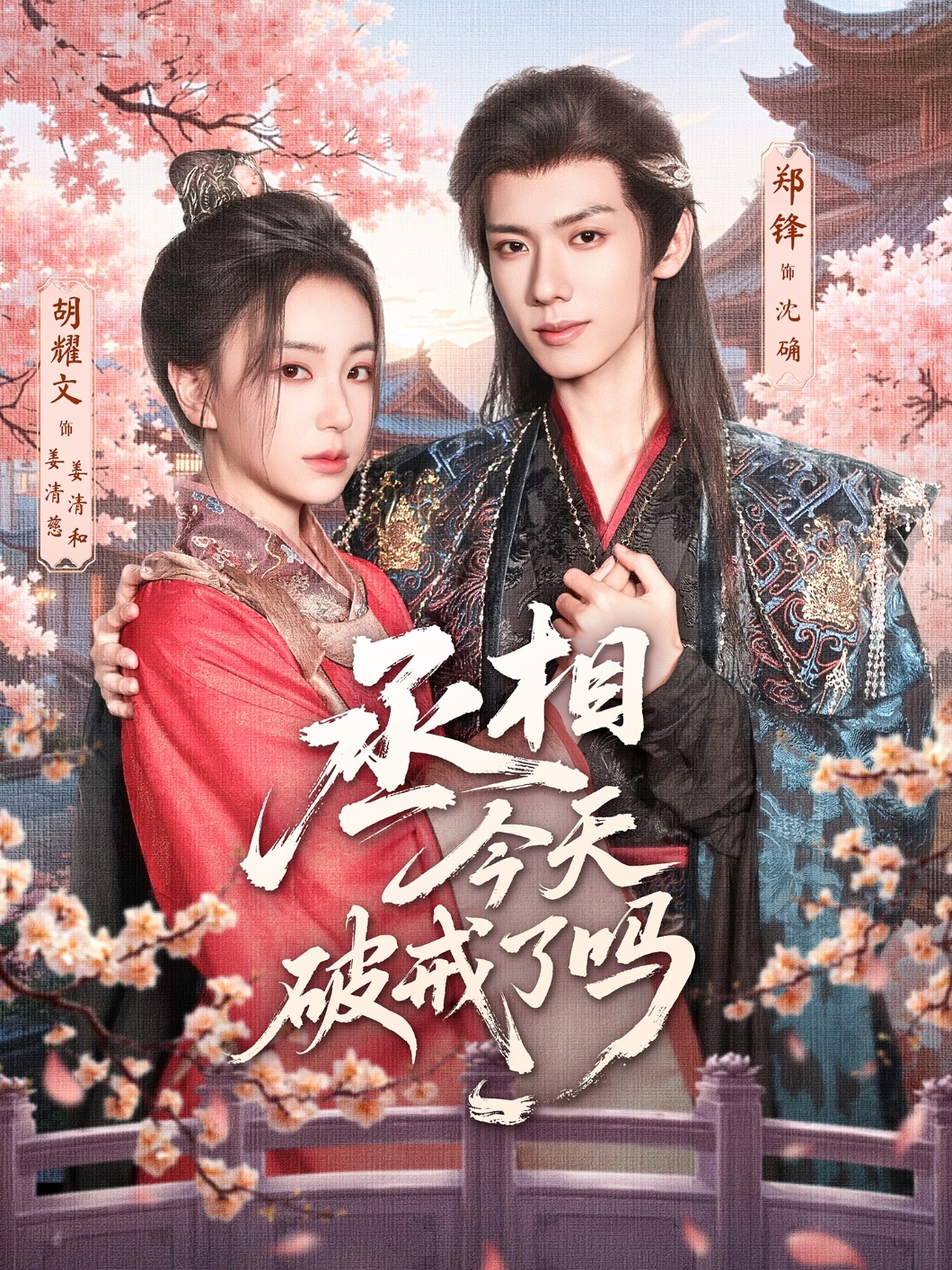 丞相今天破戒了吗第69集