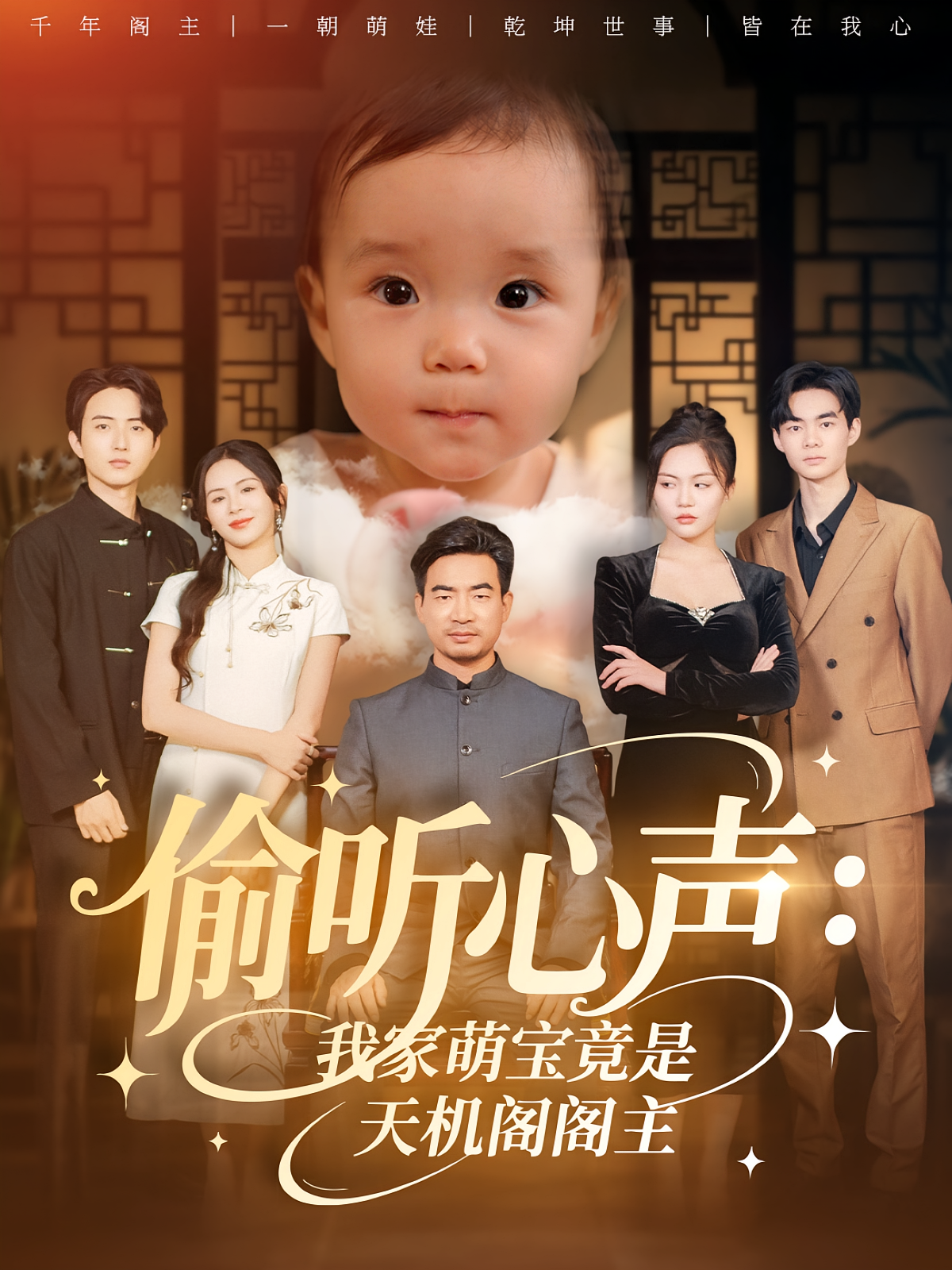偷听心声我家萌宝竟是天机阁阁主第01集