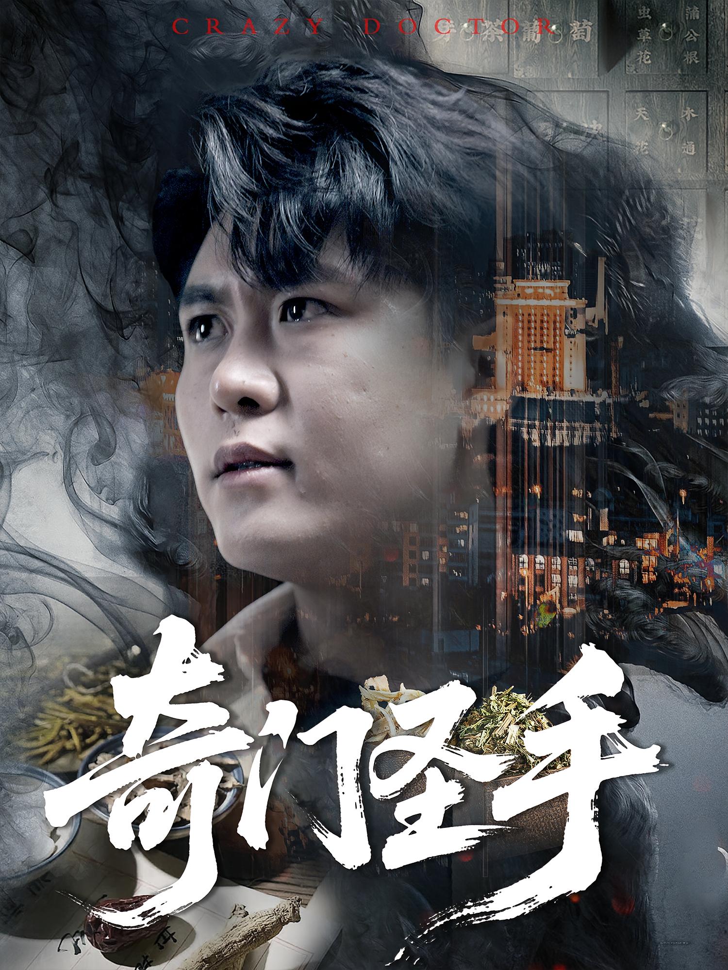 奇门圣手第01集