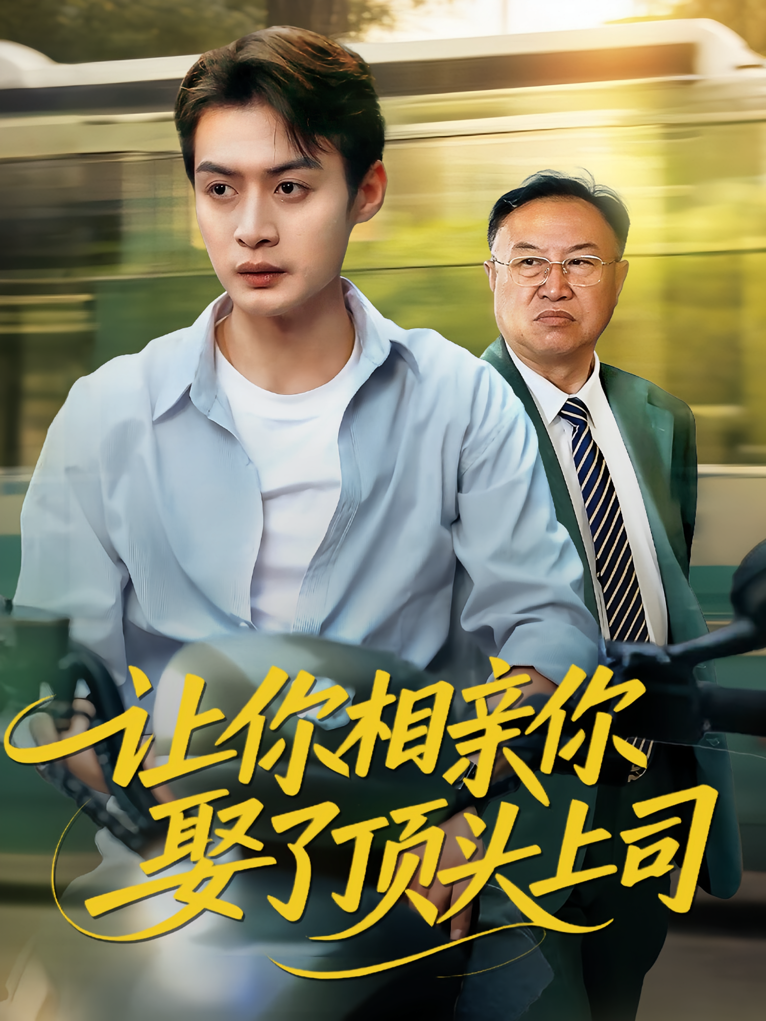 让你相亲你娶了顶头上司第11集