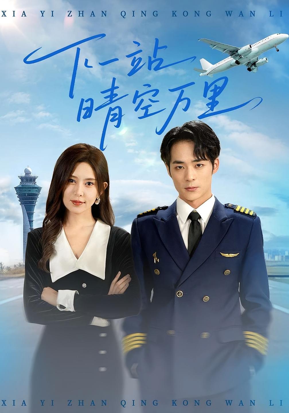 下一站晴空万里第58集