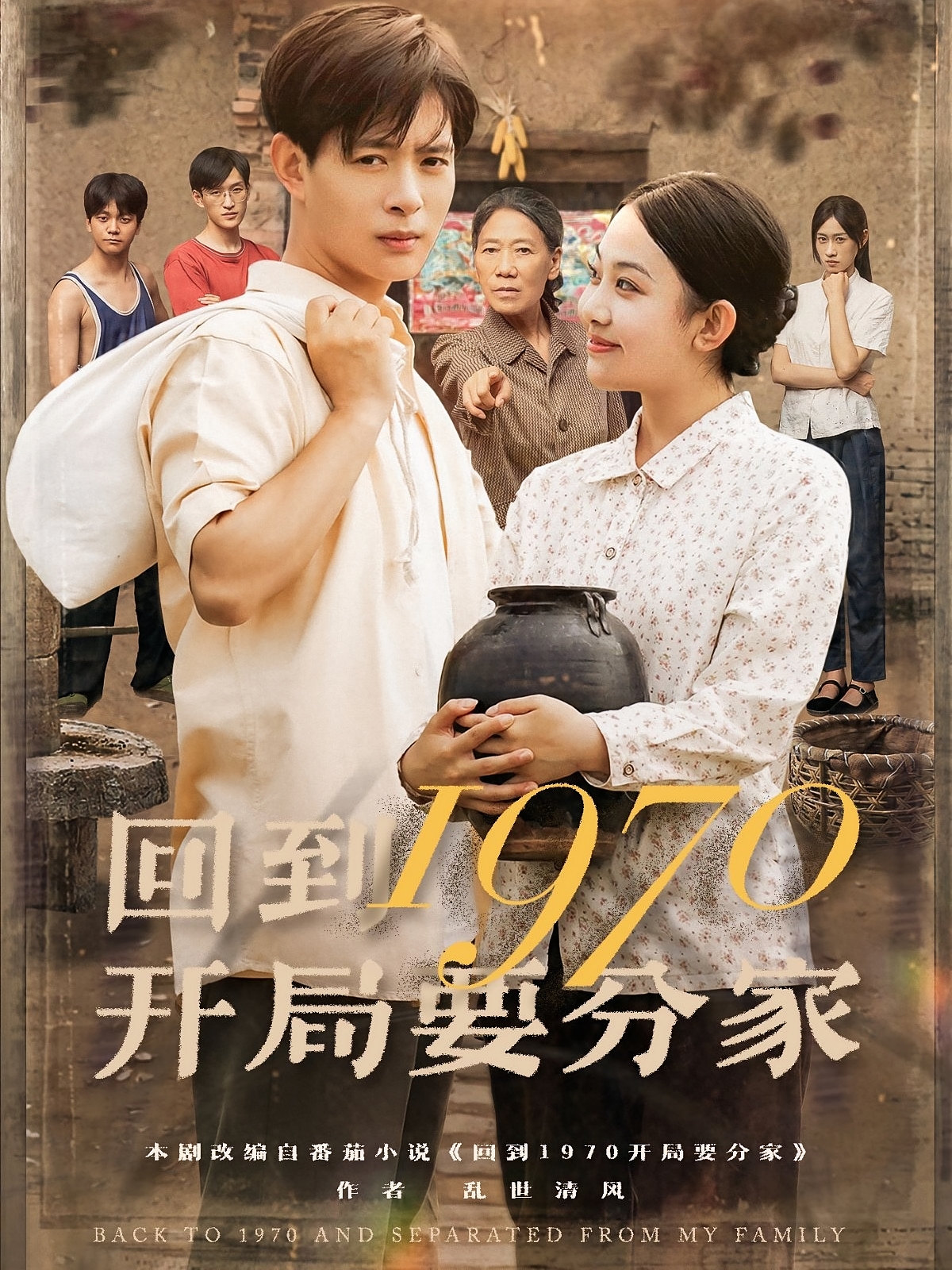 回到1970开局要分家第54集