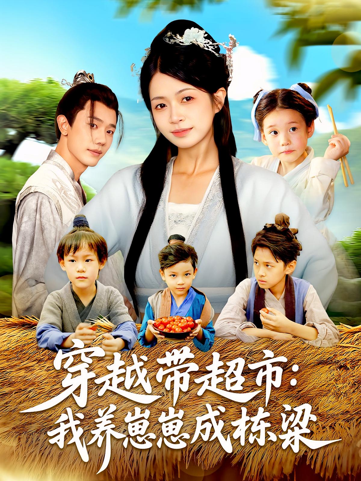 穿越带超市我养崽崽成栋梁第01集