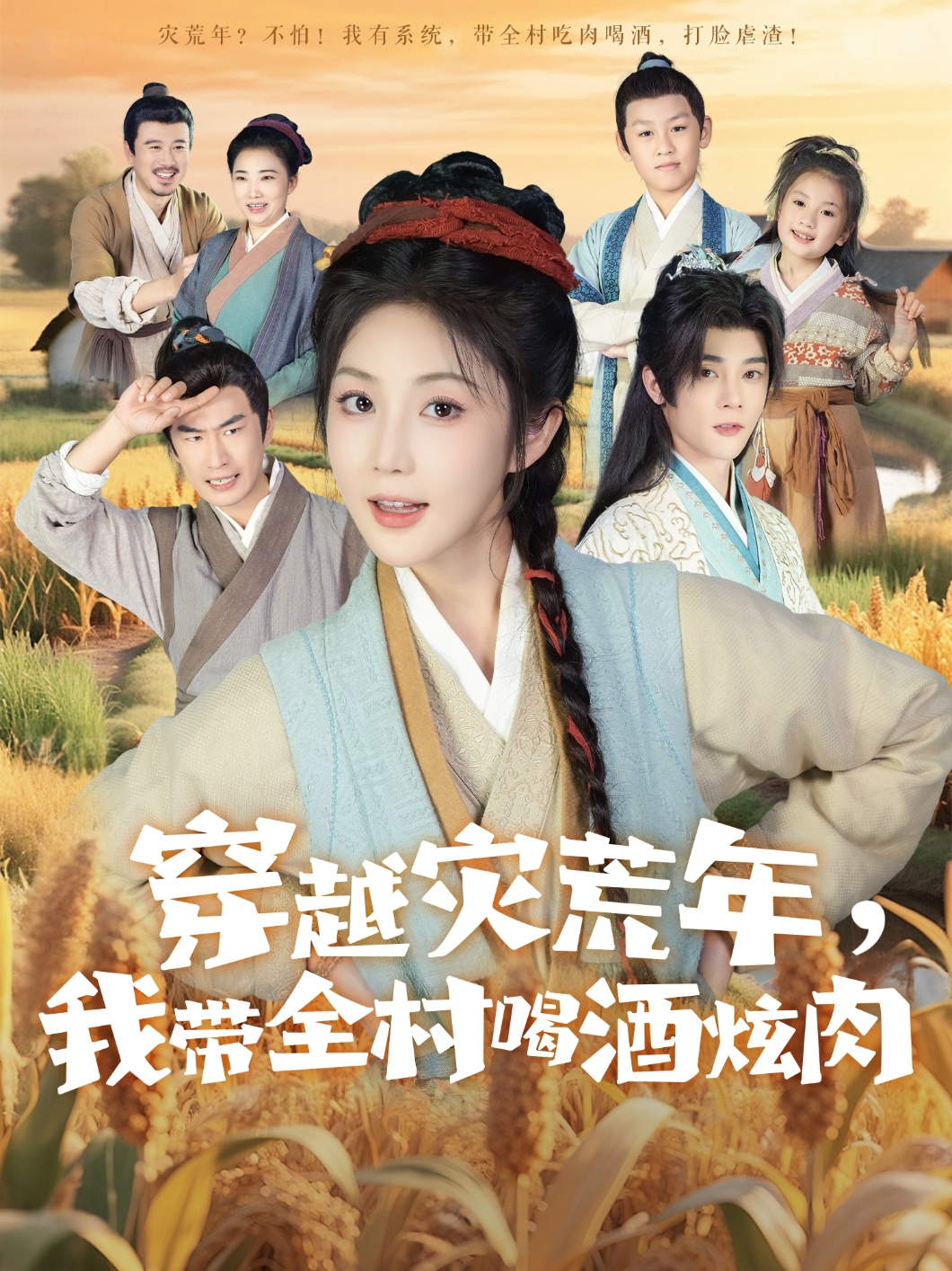 穿越灾荒年我带全村喝酒炫肉第21集
