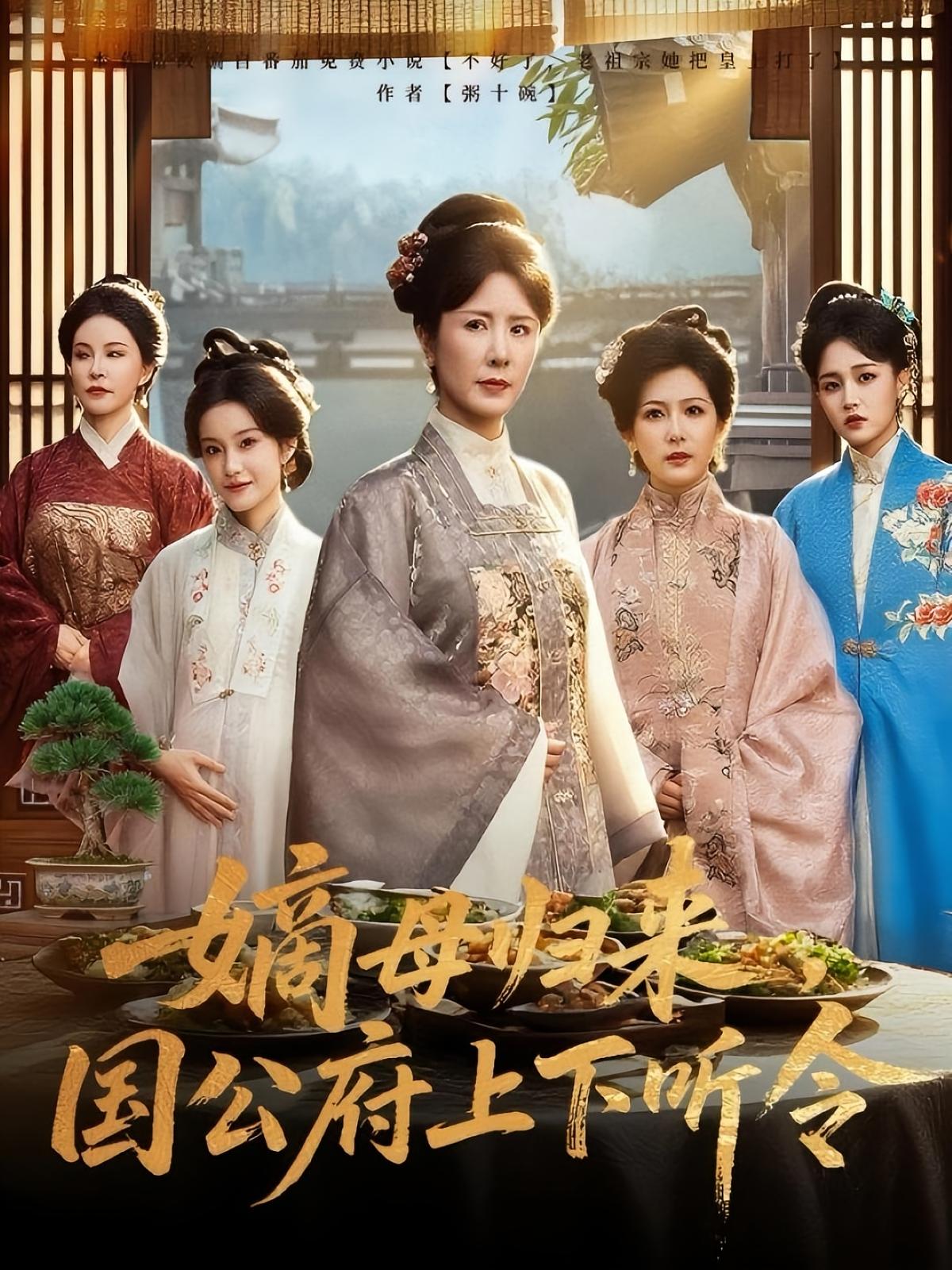 嫡母归来国公府上下听令第26集