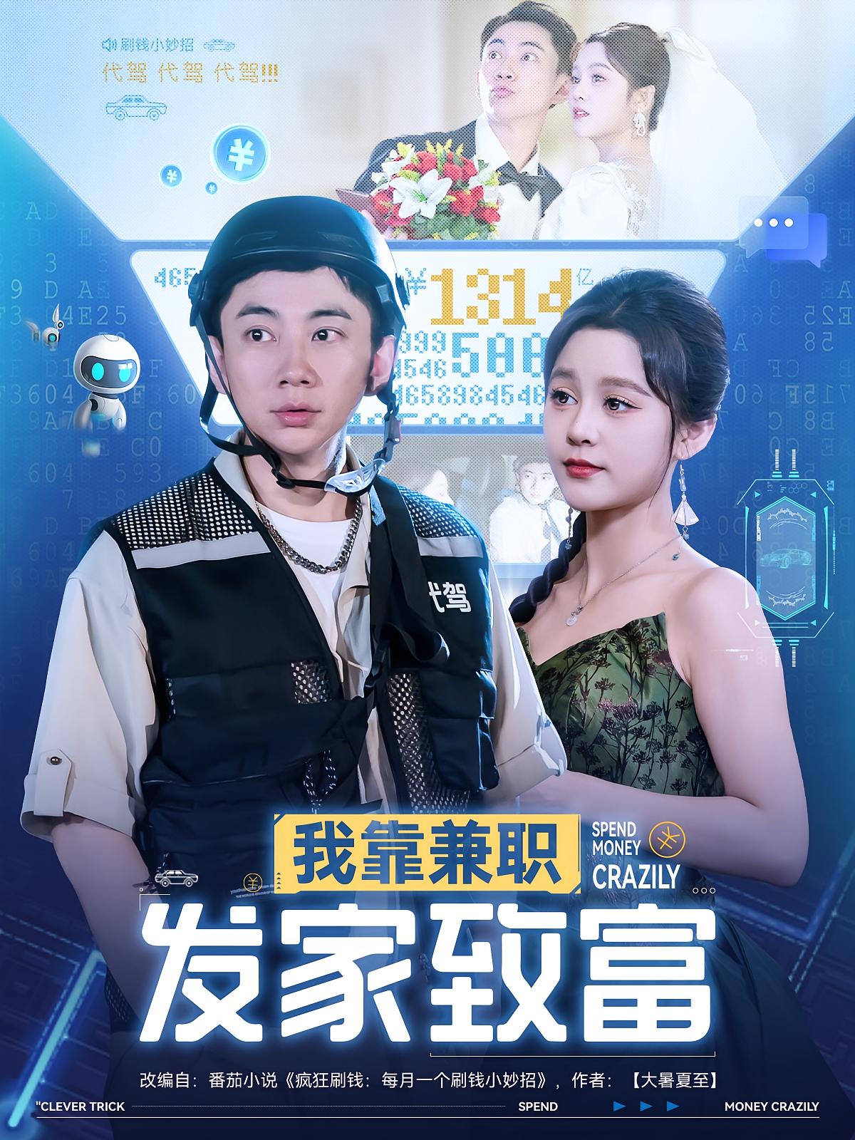 我靠兼职发家致富第01集