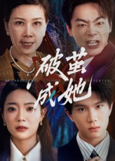 破茧成她第01集