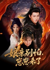 亲别怕崽崽来了第54集