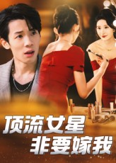 顶流女星非要嫁我第36集