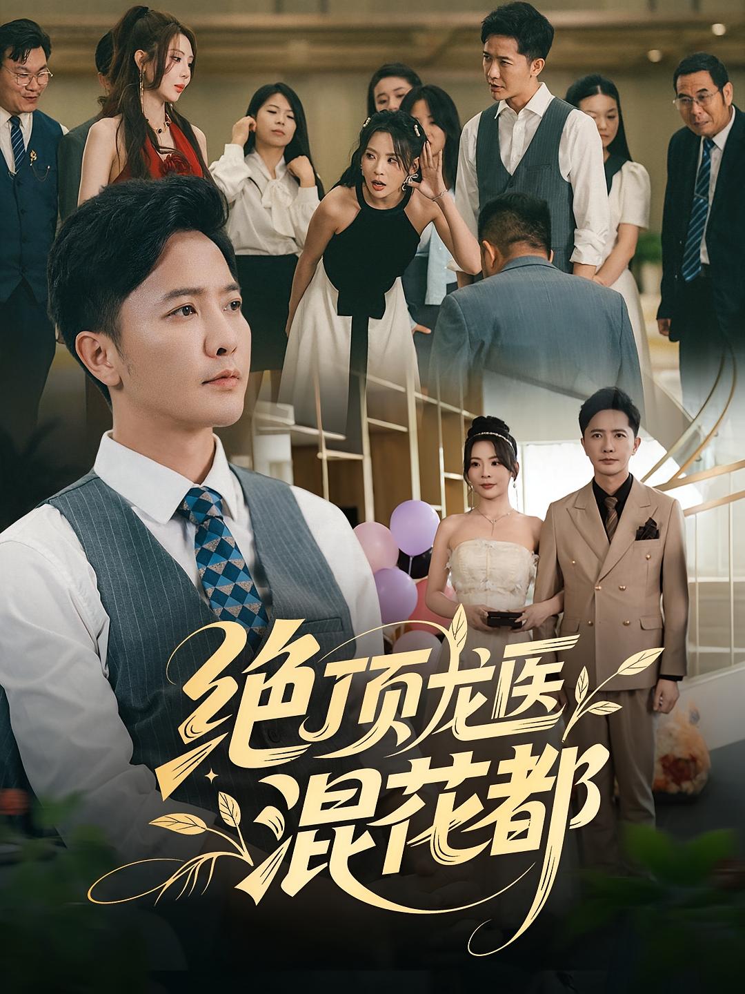 绝顶龙医混花都第27集