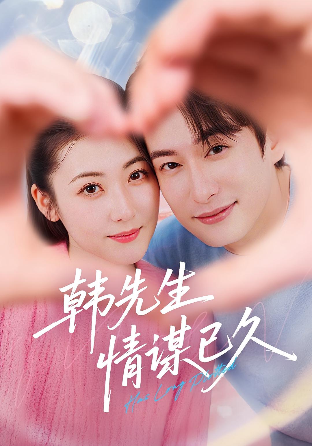 韩先生情谋已久第28集