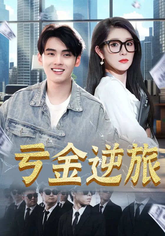 亏金逆旅，首富我真没想赚钱啊第87集