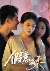假意温柔第01集