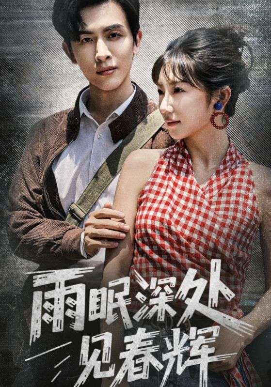雨眠深处见春辉第01集